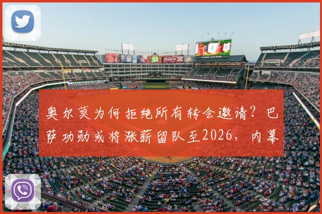 奥尔莫为何拒绝所有转会邀请？巴萨功勋或将涨薪留队至2026，内幕分析