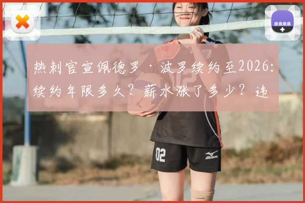 热刺官宣佩德罗·波罗续约至2026：续约年限多久？薪水涨了多少？违约金还剩多少？