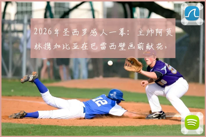 2026年圣西罗感人一幕：主帅阿莫林携加比亚在巴雷西壁画前献花，米兰精神代代传承