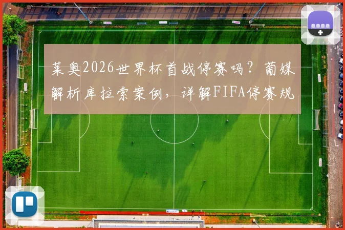 莱奥2026世界杯首战停赛吗?葡媒解析库拉索案例,详解FIFA停赛规定与葡萄牙队影响