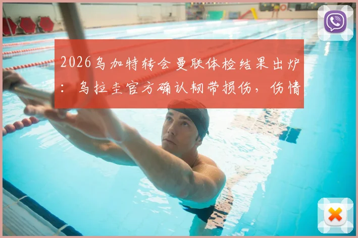 2026乌加特转会曼联体检结果出炉:乌拉圭官方确认韧带损伤,伤情影响几何?