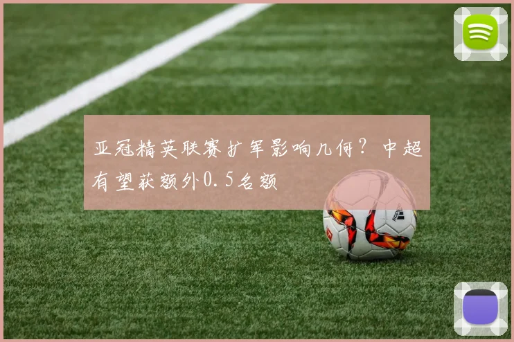 亚冠精英联赛扩军影响几何?中超有望获额外0.5名额