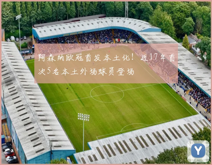 阿森纳欧冠首发本土化!近17年首次5名本土外场球员登场
