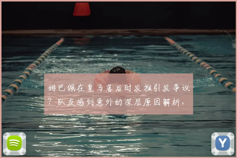 姆巴佩在皇马落后时发推引发争议？队友感到意外的深层原因解析，更衣室文化与社交媒体影响探讨