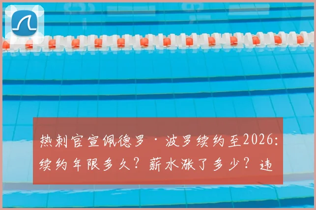 热刺官宣佩德罗·波罗续约至2026:续约年限多久?薪水涨了多少?违约金还剩多少?